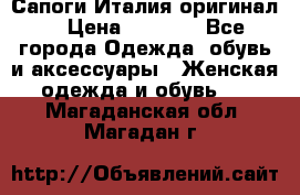 Сапоги Италия(оригинал) › Цена ­ 8 000 - Все города Одежда, обувь и аксессуары » Женская одежда и обувь   . Магаданская обл.,Магадан г.